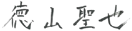 徳山 聖也