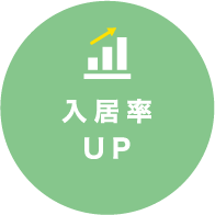 入居率UP