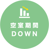 空室期間DOWN