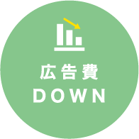 広告費DOWN