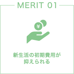 新生活の初期費用が抑えられる