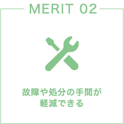 故障や処分の手間が軽減できる