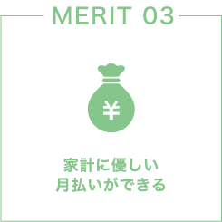 家計に優しい月払いができる