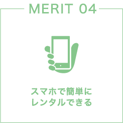 スマホで簡単にレンタルできる