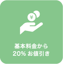 基本料金から20% お値引き