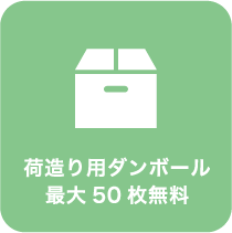 荷造り用ダンボール最大 50 枚無料