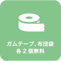 ガムテープ、布団袋各 2 個無料