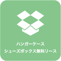 ハンガーケースシューズボックス無料リース