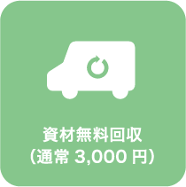 資材無料回収（通常 3,000 円）