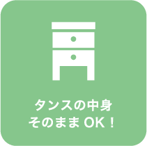 タンスの中身 そのまま OK！