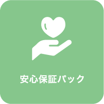 安心保証パック