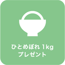 ひとめぼれ 1kgプレゼント