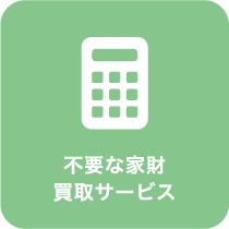 不要な家財買取サービス
